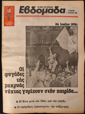 Επιστροφή από Εξορία ένθετο μεταχειρισμένο, Εβδομάδα 26/7-1/8 1981