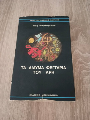 Βιβλίο Τα Δίδυμα Φεγγάρια του Άρη μεταχειρισμένο, επιστημονικής φαντασίας και τρόμου