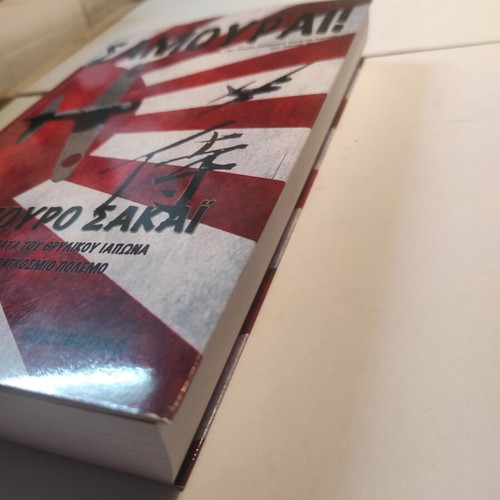 Samurai book used, Saburo Sakai, history