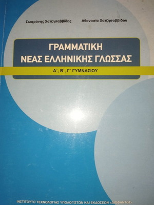 Grammar of Modern Greek Language for Gymnasium Grades A, B, C, new