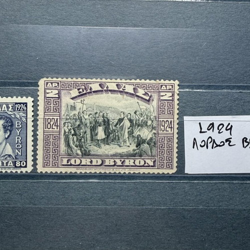 Ελληνικά γραμματόσημα Λόρδος Βύρων 1924 μεταχειρισμένα, πλήρης σειρά με σαρνιέρα