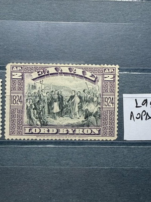 Ελληνικά γραμματόσημα Λόρδος Βύρων 1924 μεταχειρισμένα, πλήρης σειρά με σαρνιέρα
