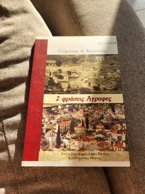 2 φράσεις Άγραφες βιβλίο καινούργιο, ελληνική λογοτεχνία του Γεώργιου Α. Κωτούλα