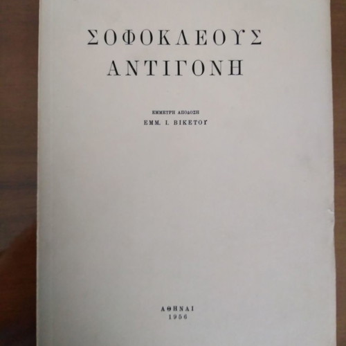 Σοφοκλέους Αντιγόνη μεταχειρισμένο, έμμετρη απόδοση Εμμανουήλ Βικέτος