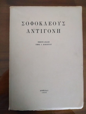 Σοφοκλέους Αντιγόνη μεταχειρισμένο, έμμετρη απόδοση Εμμανουήλ Βικέτος