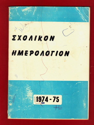 Σχολικό ημερολόγιο 1974-75 μεταχειρισμένο για εκπαιδευτικούς δημοτικών σχολείων