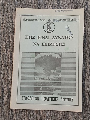 Πώς Είναι Δυνατόν Να Επιζήσεις Εγκόλπιο Πολιτικής Άμυνας 1969 μεταχειρισμένο