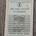 Πώς Είναι Δυνατόν Να Επιζήσεις Εγκόλπιο Πολιτικής Άμυνας 1969 μεταχειρισμένο