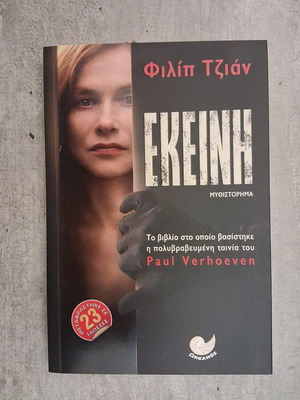 Εκείνη Philippe Djian σαν καινούργιο ψυχολογικό θρίλερ βιβλίο