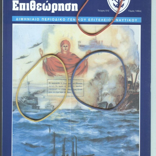 Nautiki Epitheorisi Magazine Issue 512 July-August 1998 like new