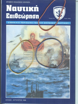 Nautiki Epitheorisi Magazine Issue 512 July-August 1998 like new