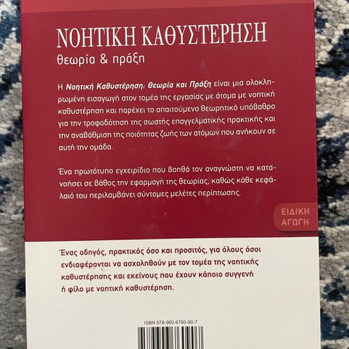 Book Noitiki Kathysterisi, Theory and Practice like new, academic