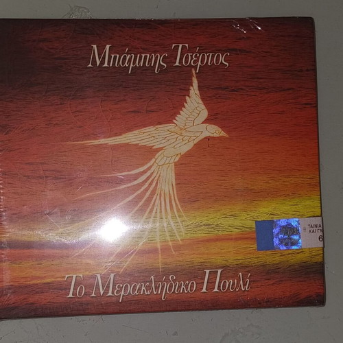 Babis Tsertos To Meraklidiko Pouli CD new