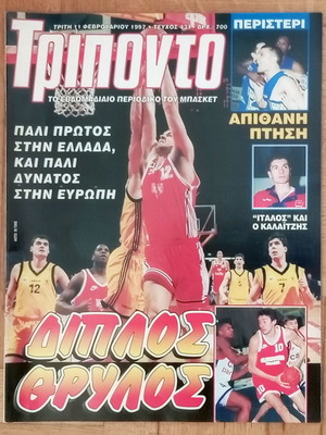 Περιοδικό Τρίποντο Νο.431 11-2-1997 μεταχειρισμένο