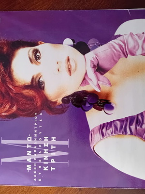 Manto Kinisi Triti LP used, pop 1991