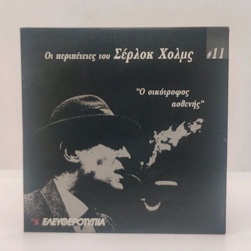 DVD Ο οικότροφος ασθενής like new, mystery thriller with subtitles