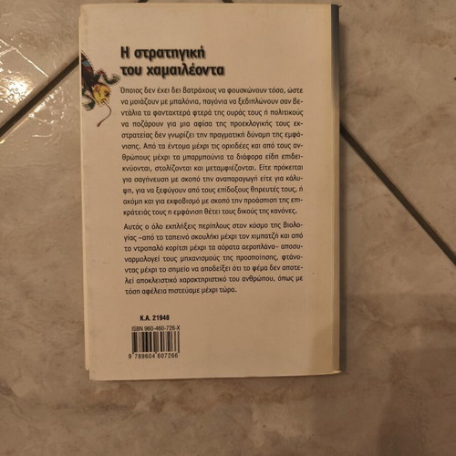 The Strategy of the Chameleon book like new, Greek