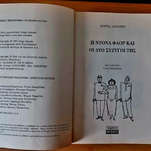 Dona Flor and Her Two Husbands by Jorge Amado like new, Greek edition