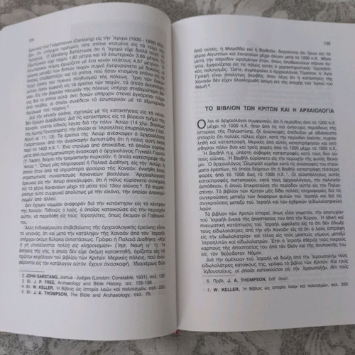 Archaeology and Holy Scripture by Nikolaos P. Vasileiadis like new