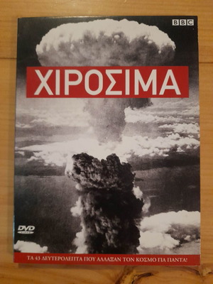 Χιροσίμα DVD μεταχειρισμένο, ντοκιμαντέρ με υπότιτλους