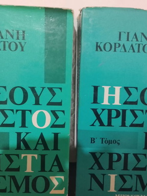 Ιησούς Χριστός και χριστιανισμός Τόμοι Α' - Β' μεταχειρισμένοι, Γιάνης Κορδάτος