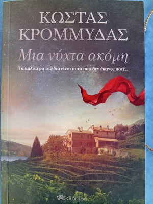 Books by Kostas Krommydas used, "Akakies" and "Mia Nyhta Akomi"