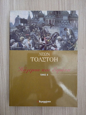 War and Peace Volume B by Leo Tolstoy, slightly used