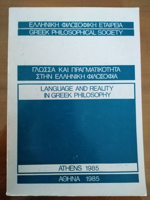 Γλώσσα και Πραγματικότητα στην Ελληνική Φιλοσοφία μεταχειρισμένο