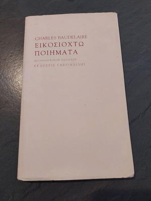 Είκοσι οχτώ ποιήματα Charles Baudelaire σαν καινούργιο, ελληνικά