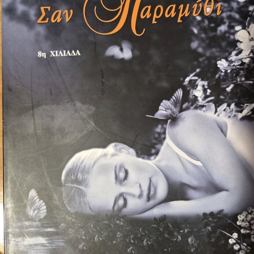 San Paramythi used book by Kate Morton