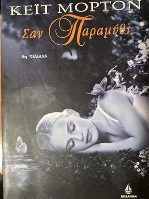 San Paramythi used book by Kate Morton
