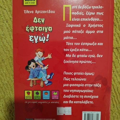 Children's Book «Δεν έφταιγα εγώ!» by Elena Artzanidou like new