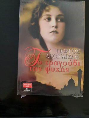 The Song of the Soul new book by Giorgos Leonardos