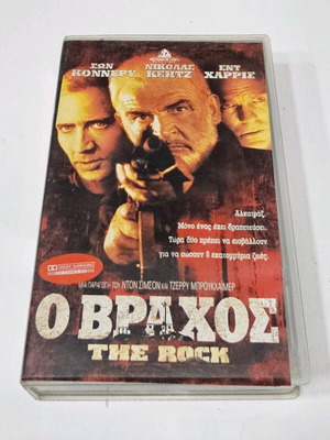 Ο Βράχος VHS σαν καινούργιο, περιπέτεια με υπότιτλους
