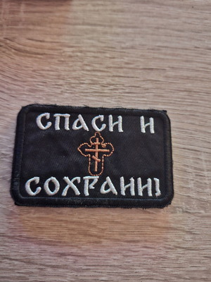 Patch with Velcro and Orthodox Cross, new