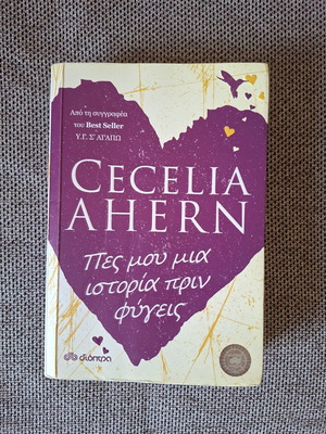 One Hundred Names by Cecilia Ahern like new, Greek edition