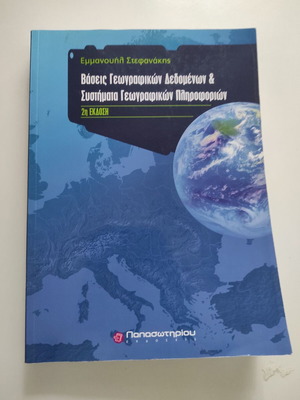 Βάσεις Γεωγραφικών Δεδομένων & Συστήματα Γεωγραφικών Πληροφοριών, 2η έκδοση