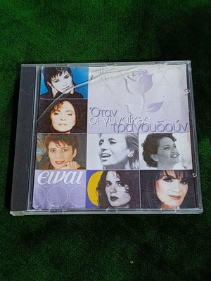 Otan oi Gynaikes Tragoudoun CD, Greek pop and entechno music compilation