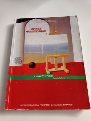 Βιβλίο Αρχές Φιλοσοφίας Β' Γενικού Λυκείου μεταχειρισμένο