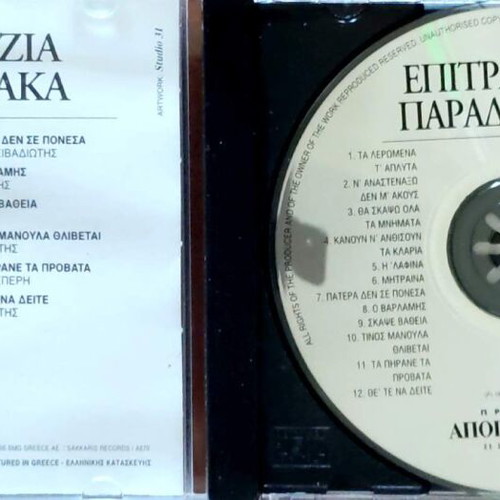 Various Epitrapezia Paradosiaka CD new, laiko collection No5