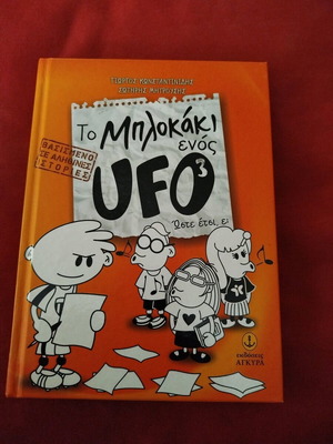 Το Μπλοκάκι Ενός UFO 3 Like New