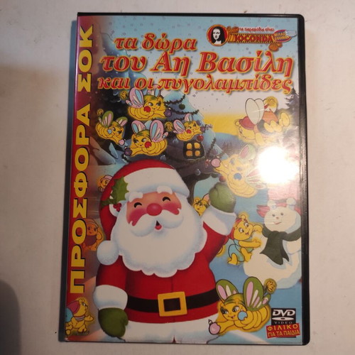 Ta Dora Tou Ai Vasili DVD like new, dubbed
