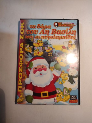 Ta Dora Tou Ai Vasili DVD like new, dubbed