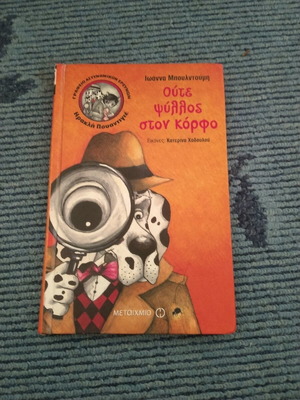 Оуте Псилос Стон Корфо детска книга нова