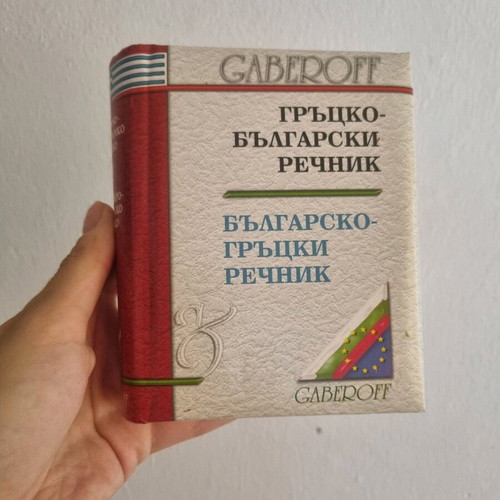 Greek-Bulgarian dictionary used