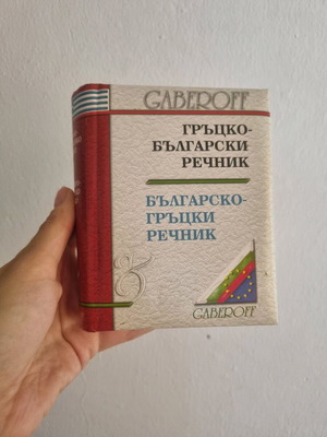 Greek-Bulgarian dictionary used