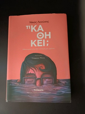 Никос Леусис - КАКВО Е ЗАДЪЛЖЕНИЕТО? Пътешествие през моите 200 нови години
