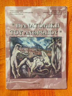 Η Ανατομική Του Ανθρώπου 1998 μεταχειρισμένο βιβλίο
