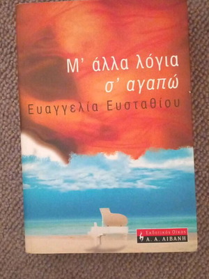 Book M' Alla Logia S Agapo like new