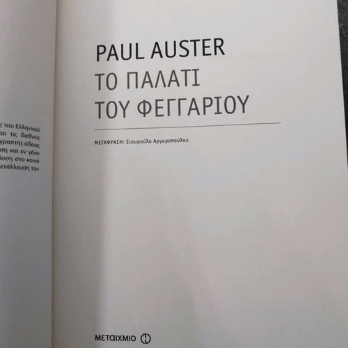 The Palace of the Moon novel by Paul Auster like new